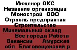 Инженер ОКС › Название организации ­ Монострой, ООО › Отрасль предприятия ­ Строительство › Минимальный оклад ­ 20 000 - Все города Работа » Вакансии   . Амурская обл.,Благовещенский р-н